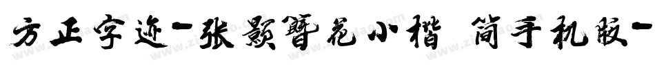 方正字迹-张颢簪花小楷 简手机版字体转换